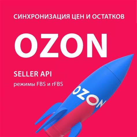 Синхронизация остатков на Ozon