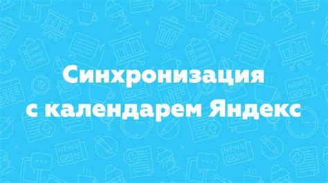 Синхронизация с календарем в облаке