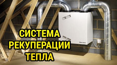 Система рекуперации тепла