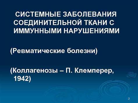 Системные заболевания