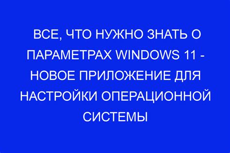 Системные параметры и настройки операционной системы