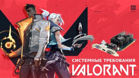 Системные требования для безопасной загрузки Valorant