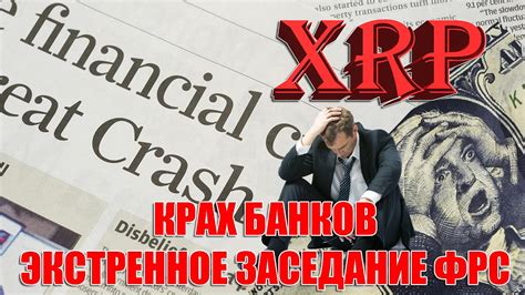 Системный крах банков