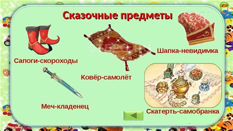 Сказочные предметы и детская фантазия