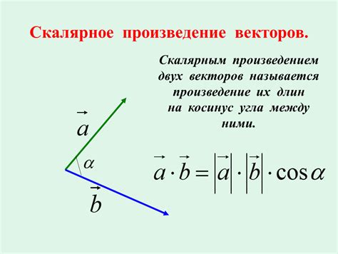 Скалярное произведение