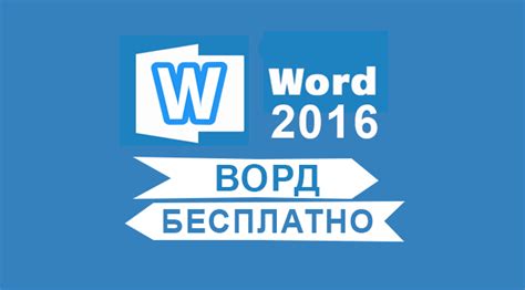 Скачать официальный пакет Word 2016