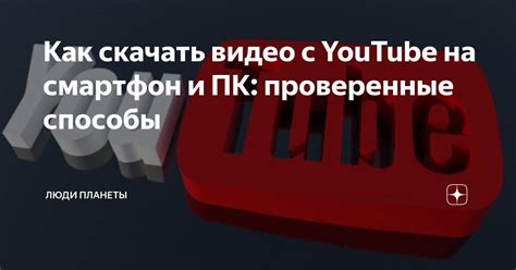 Скачивание видео с YouTube с использованием программы для компьютера