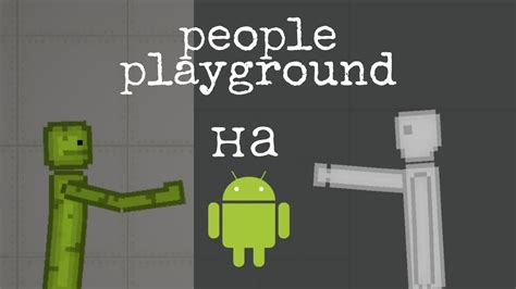 Скачивание игры People Playground