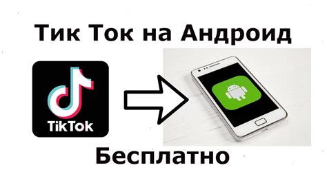 Скачивание и установка приложения TikTok