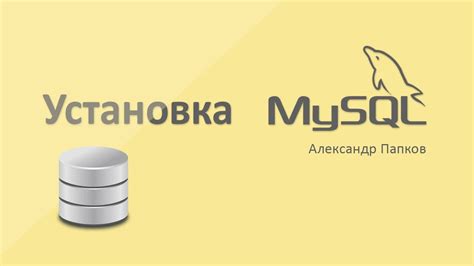 Скачивание и установка MySQL