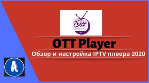 Скачивание и установка OTT плеера