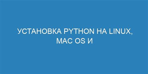 Скачивание и установка Python на Linux