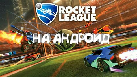 Скачивание и установка Rocket League