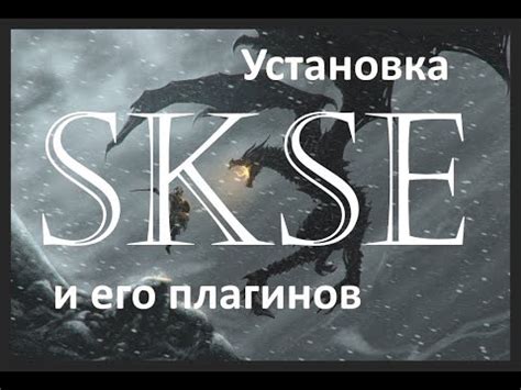 Скачивание и установка SKSE