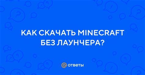 Скачивание лаунчера Minecraft 1.12.2