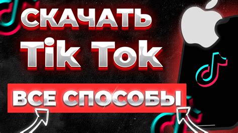 Скачивание нового Тик Ток на Android