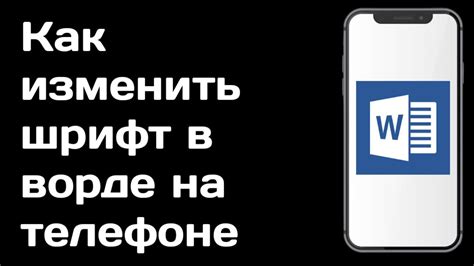 Скачивание нового шрифта для Ворд на Андроид