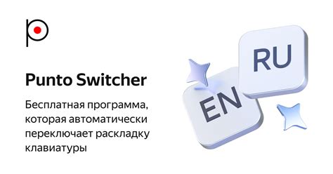 Скачивание Punto Switcher