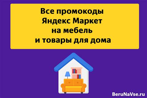 Скидки на мебель и товары для дома