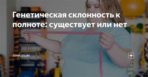 Склонность к полноте: простые советы и рекомендации