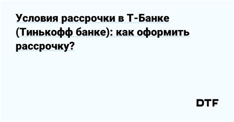 Сколько времени занимает оформление рассрочки в Тинькофф