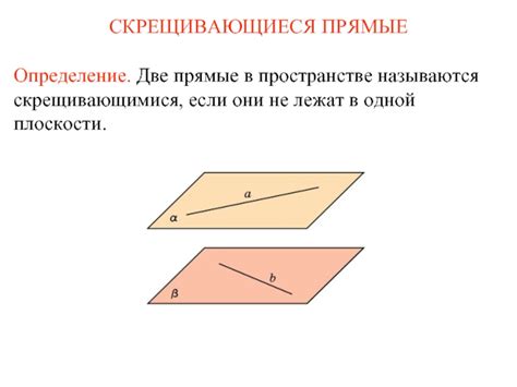 Скрещивающиеся прямые: определение, особенности, свойства