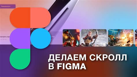 Скролл и его роль в Figma: