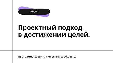 Скрупулезное планирование и систематический подход в достижении целей