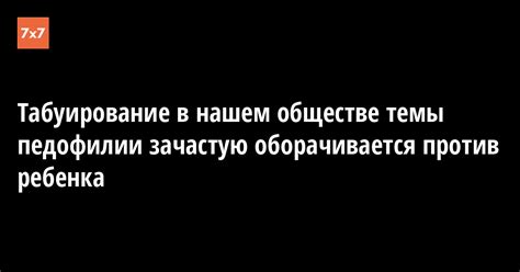 Скрывая правду: табуированные темы в нашем обществе