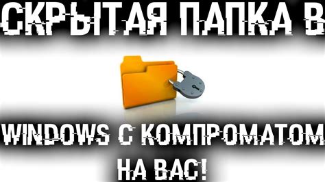 Скрытая папка без названия: самый безопасный способ сохранить вашу информацию в безопасности