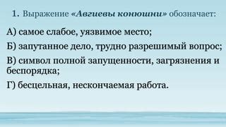 Слабое звено фразеологизма: уязвимое место исторических выражений