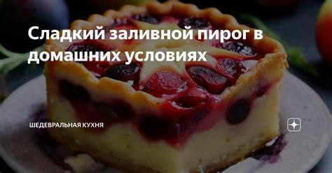 Сладкий пирог в домашних условиях: основные ингредиенты и техники приготовления