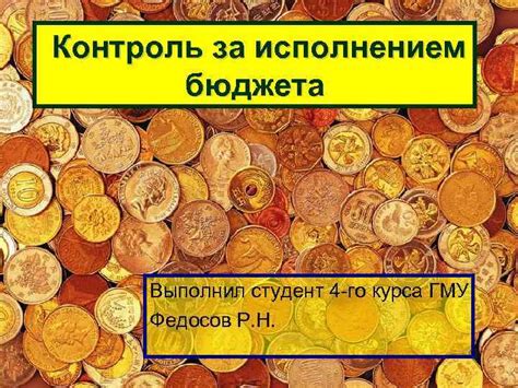 Следите за исполнением бюджета