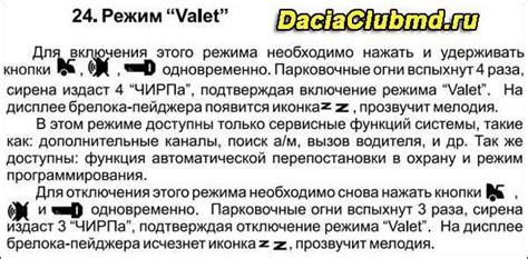 Следование инструкциям по отключению валет-режима