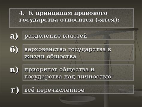 Следование принципам правового государства