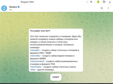 Следуйте инструкциям бота для создания и добавления стикеров в Телеграм