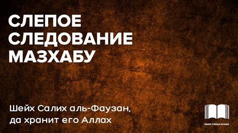 Слепое следование господствующим стандартам