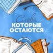 Слова, которые остаются