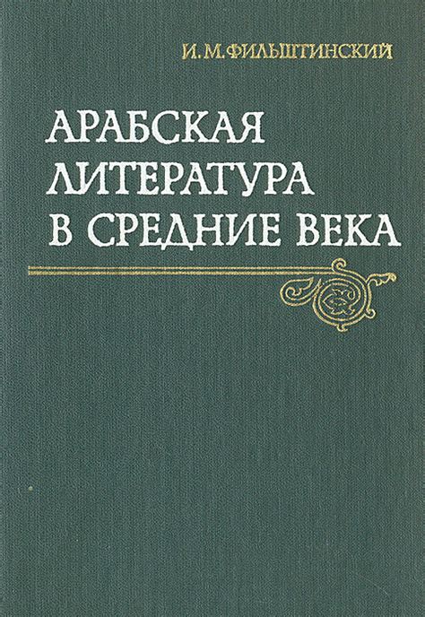 Словесное наследие: классическая литература и древние тексты