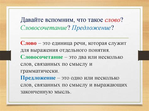 Словосочетание и предложение: суть разницы