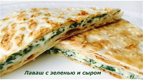 Слоеный лаваш с сыром и зеленью: легкий и сытный перекус