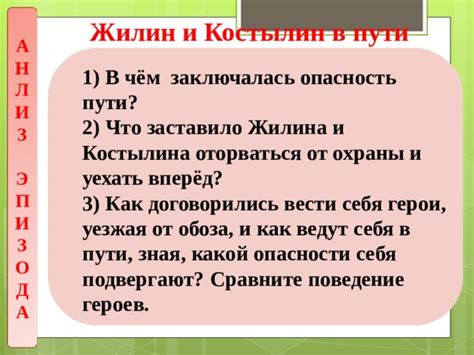 Сложности и опасности на пути героев