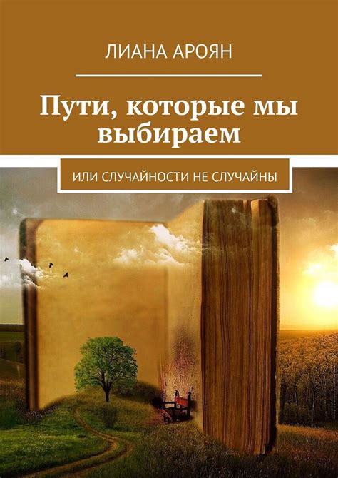 Случайности или провидение? Тайны жизненного пути