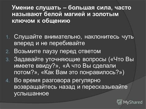 Слушайте внимательно и задавайте уточняющие вопросы