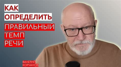 Слушайте изменения в скорости речи