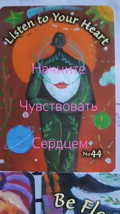 Слушайте своё сердце и интуицию