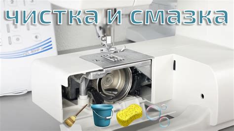 Смазывание челнока и швейной машинки