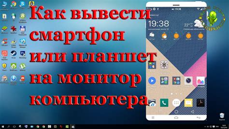 Смартфон или планшет как монитор