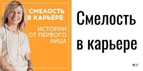 Смелость в карьере и бизнесе