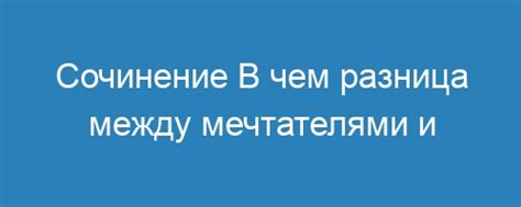 Смелость менять мир: вдохновение деятелями и мечтателями